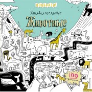 Удивительные животные (+ наклейки для раскрашивания)