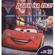 Тачки 2. Дави на газ!. Книжка с магнитными картинками.