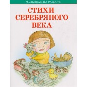 Стихи серебряного века