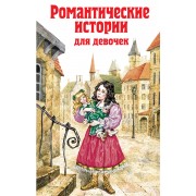 Романтические истории для девочек