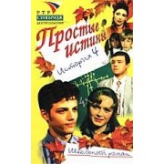 Простые истины. История 4
