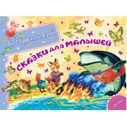 Альб.сказ.ист.Сказки для малышей