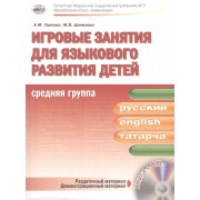 Игровые занятия для языкового развития детей. Средняя группа (русский, английский, татарский) + CD