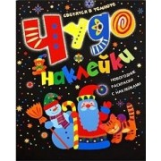 Чудо-наклейки Новогодние раскраски с наклейками