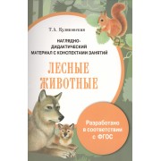 Наглядно-дидактический материал с конспектами занятий. Лесные животные