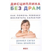 Дисциплина без драм: Как помочь ребенку воспитать характер