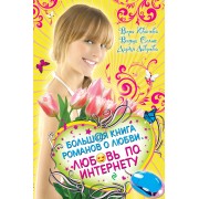Любовь по Интернету. Большая книга романов о любви для девочек: повести