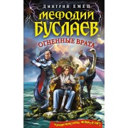 Мефодий Буслаев. Огненные врата
