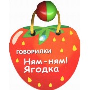 Ням-ням! Ягодка