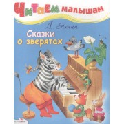 Сказки о зверятах