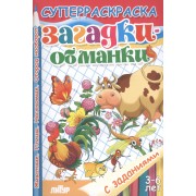 Загадки-обманки.3-6 л.