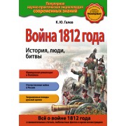 Война 1812 года. История, люди, битвы