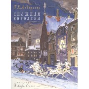 Снежная королева.