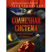 Солнечная система: иллюстрированный путеводитель