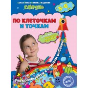 По клеточкам и точкам: для детей 5-6 лет