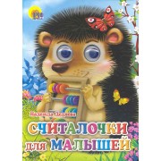Считалочки для малышей