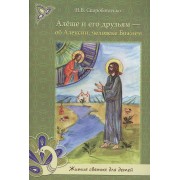 Алеше и его друзьям - об Алексии человеке Божием