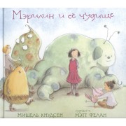 Мэрилин и её чудище