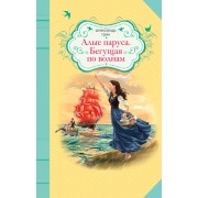 Алые паруса, Бегущая по волнам: повести