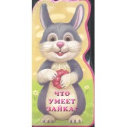 Что умеет зайка?