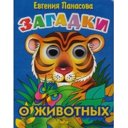 Загадки о животных