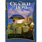 Сказки на ночь. / Классика Уолта Диснея