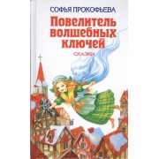 Повелитель волшебных ключей. Сказки