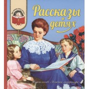 Рассказы о детях