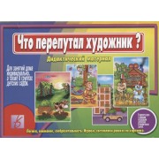 Что перепутал художник Дидактический материал (ЗВК) (Д-260) (папка)