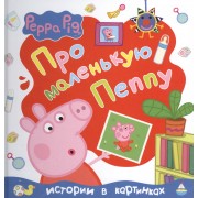 Свинка Пеппа. Про маленькую Пеппу