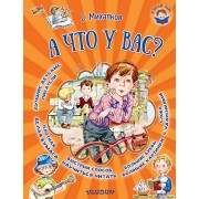 А что у вас?