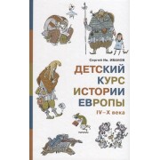 Детский курс истории Европы IV–X века