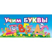 МПУ(спираль).Учим буквы
