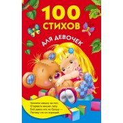 100 стихов для девочек