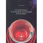 Из наномира в Большой адронный коллайдер