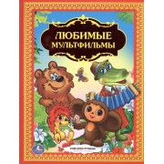 Любимые Мультфильмы.