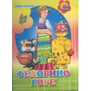 Федорино горе (цветной фон)
