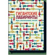 Гигантские лабиринты. Ищи, рассматривай, считай!