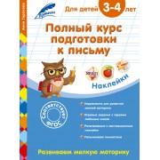 Полный курс подготовки к письму: для детей 3-4 лет