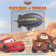 Загадки о Тачках. Книжка с подвижными картинками