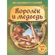 Королек и медведь