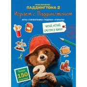 Играем с Паддингтоном!