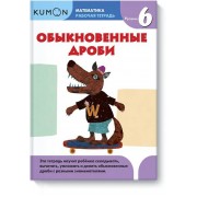 Kumon Математика. Обыкновенные дроби. Уровень 6