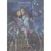 Двенадцать танцующих принцесс: по мотивам сказки братьев Гримм