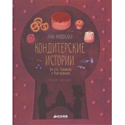 Кондитерские истории. На углу Тополиной и Розмариновой