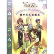 W.I.T.C.H.Чародейки: Мозаика.: Развивающая книжка с наклейками