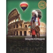 Где? Кто? Почему?