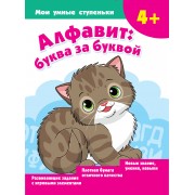 Алфавит: буква за буквой