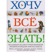 Хочу все знать! Большая иллюстрированная энциклопедия