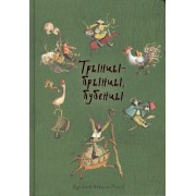 Трынцы-брынцы, бубенцы. Худ. Н. ПОПОВ